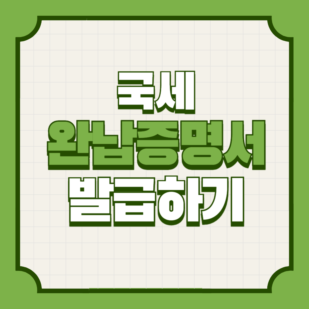 국세완납증명서인터넷발급