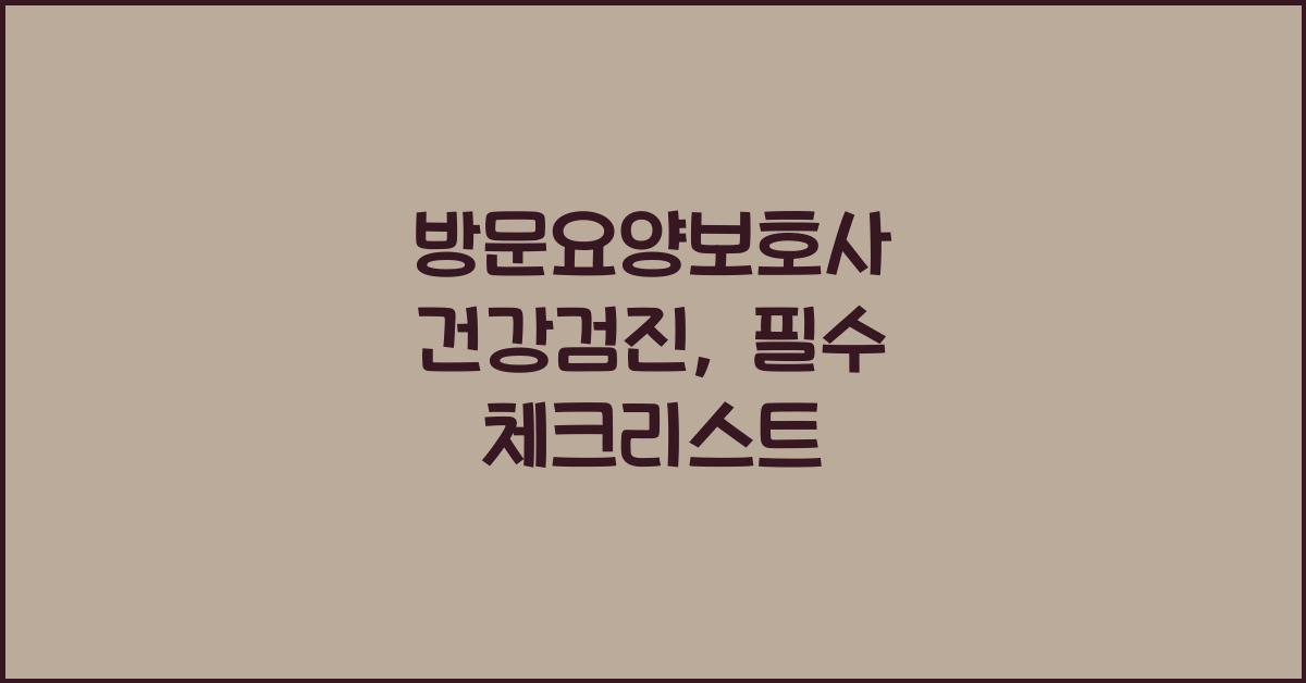 방문요양보호사 건강검진
