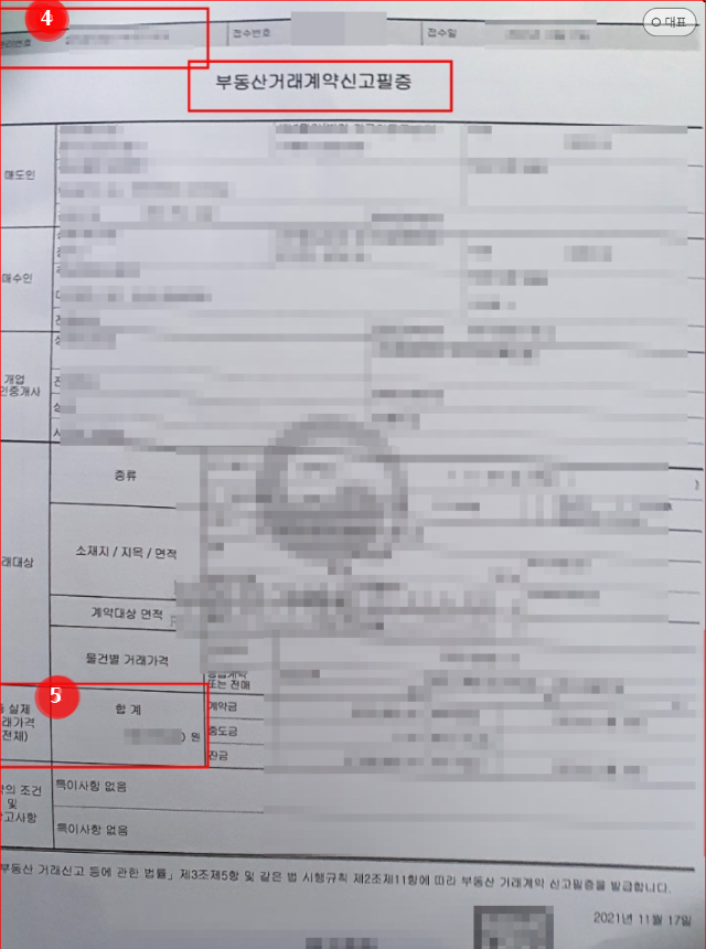 부동산거래계약신고필증