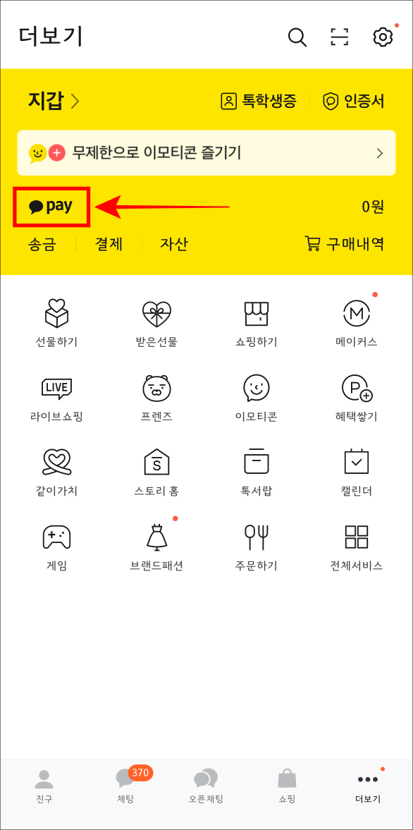 카카오톡의 더보기에서 카카오페이 버튼을 선택