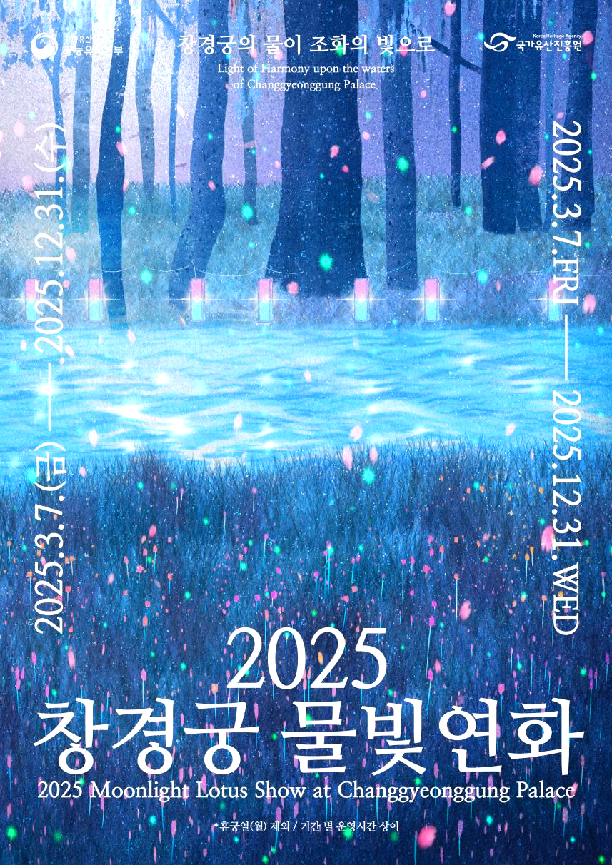 창경궁 물빛연화