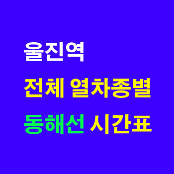 동해선 울진역에서 부전 동대구 강릉행 ITX 마음 누리로 노선 시간표