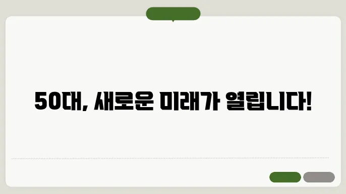 50대 할수 있는 직업