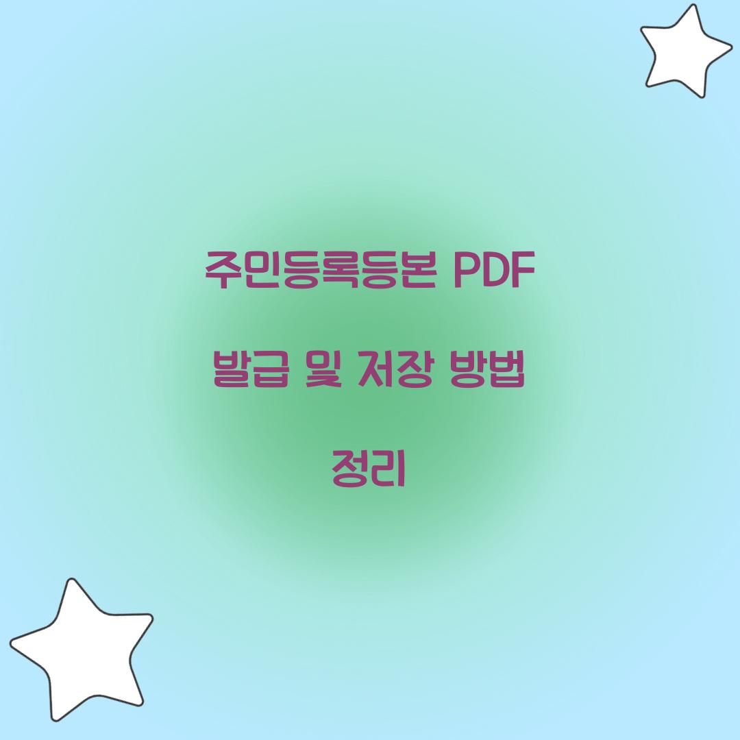 주민등록등본 PDF