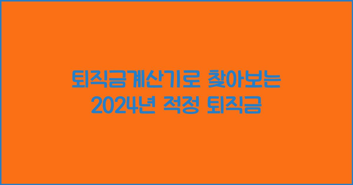 퇴직금계산기