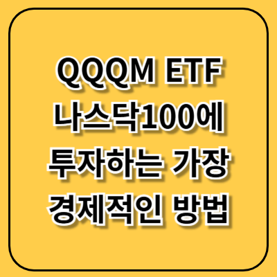 QQQM ETF, 나스닥100에 투자하는 가장 경제적인 방법입니다