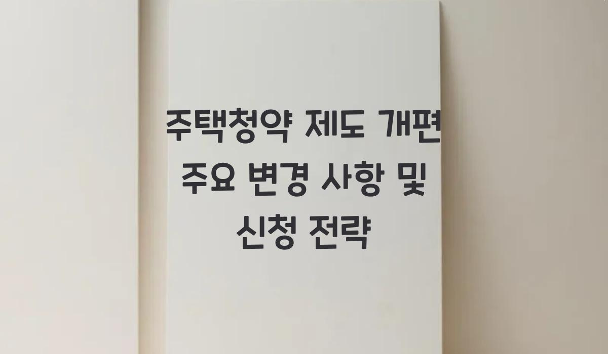 주택청약 제도 개편