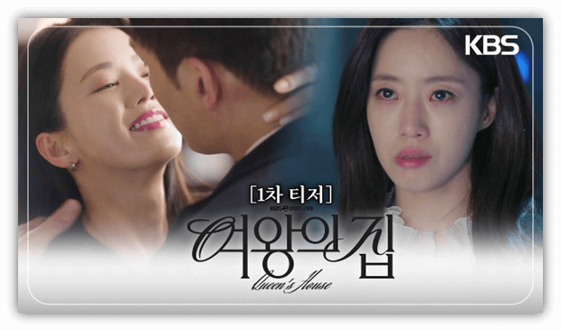 여왕의 집 드라마 보는법