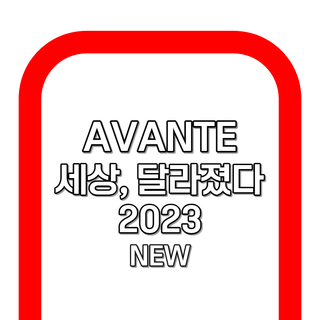 현대 더 뉴 아반떼 디자인&스펙 구매 전 확인 [2023]