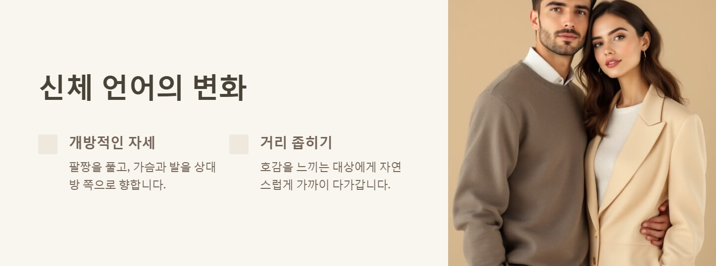 남자가 여자를 좋아한다는 신호