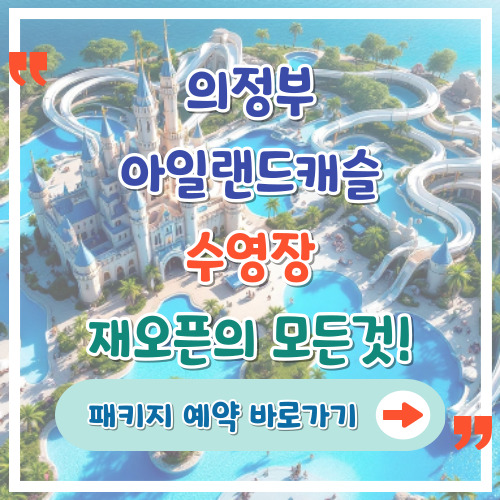 의정부-아일랜드캐슬-수영장-재오픈의-모든-것