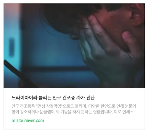 안구 건조증