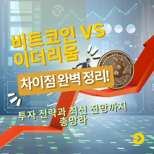 비트코인과 이더리움