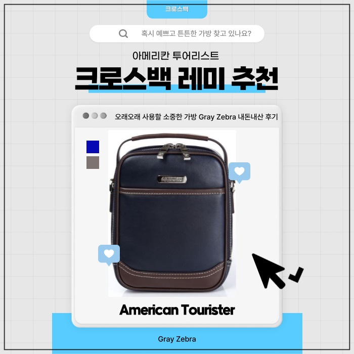 크로스백 추천 아메리칸 투어리스트 가방