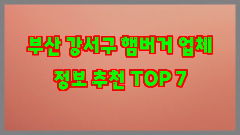 부산 강서구 햄버거