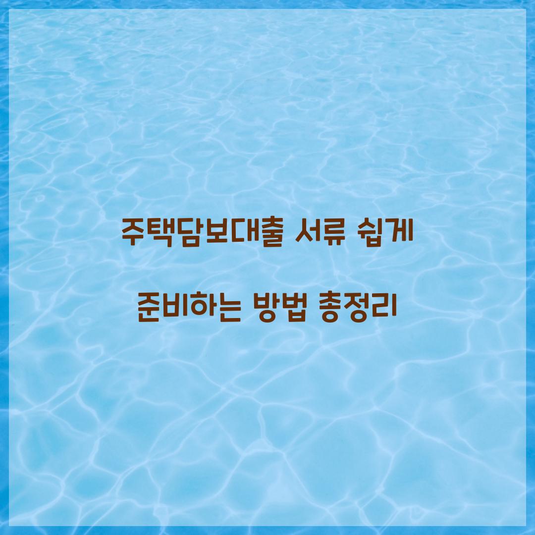 주택담보대출 서류