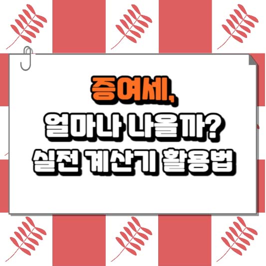 증여세, 얼마나 나올까? 실전 계산기 활용법