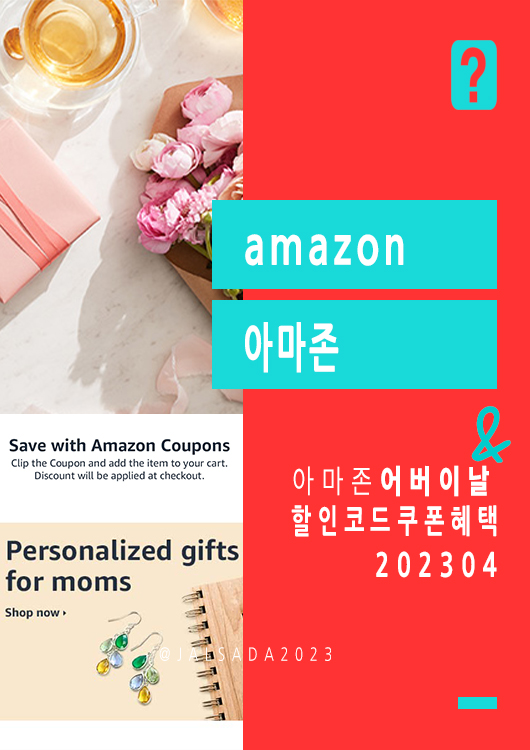 아마존 4월 프로모션코드 5월 어버이날선물 amazon promo code coupon 2023 Mothers Day