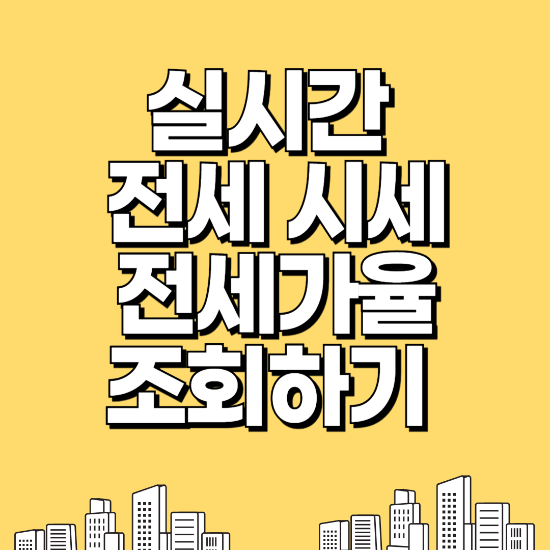 실시간 전세 시세, 전세가율 조회하기 썸네일