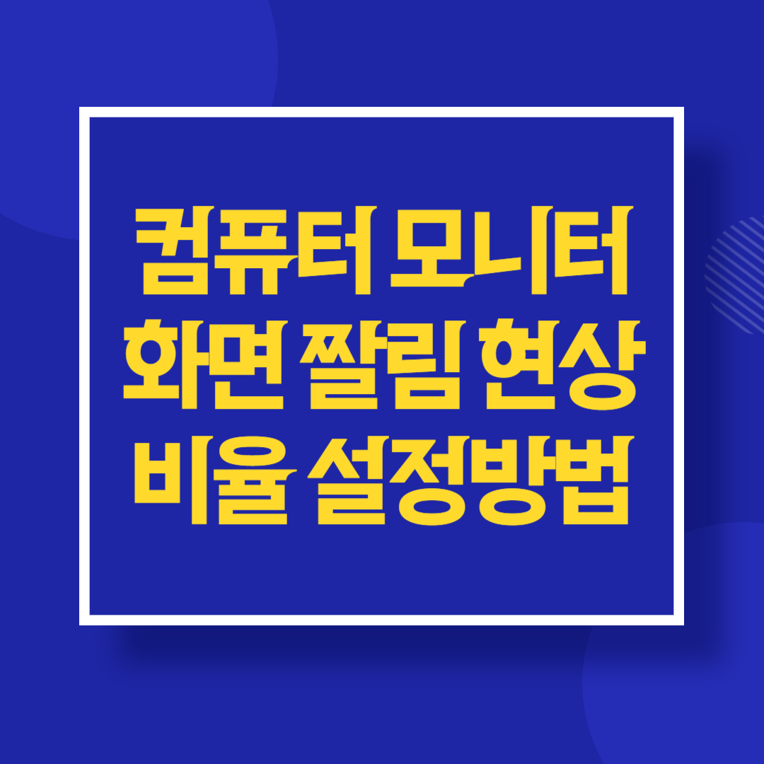 컴퓨터 모니터 화면 짤림 현상 해결 비율 설정방법