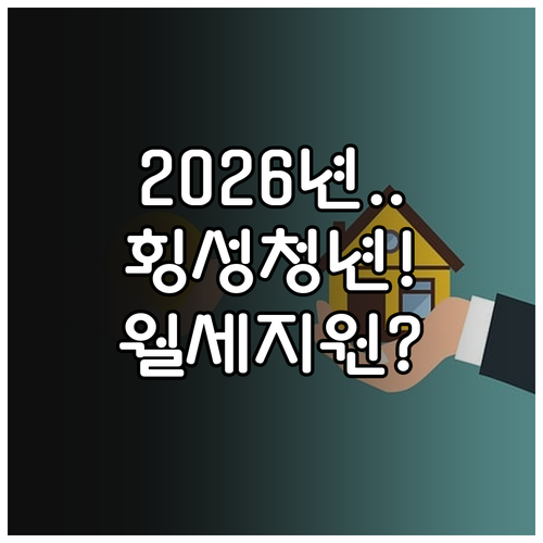 2026년 횡성군 청년월세지원 대상 ..