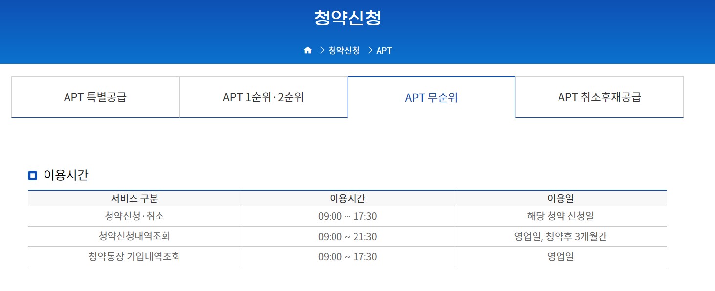 3월 무순위 청약 일정과 신청 방법(서울, 과천, 인천)