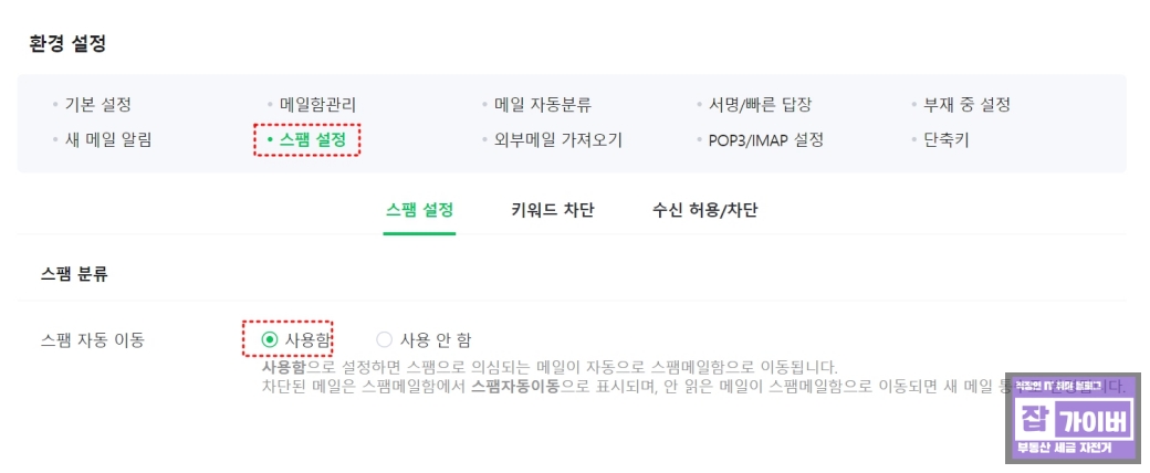 네이버메일 스팸 자동 이동 사용함 설정