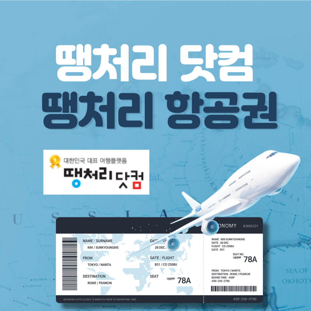 땡처리닷컴 최저가 항공권 예약