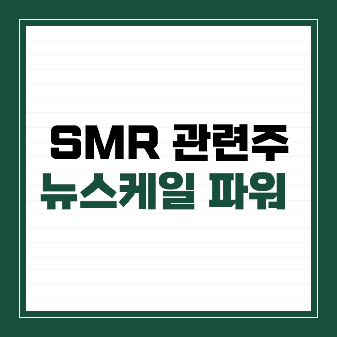 SMR 관련주 뉴스케일 파워
