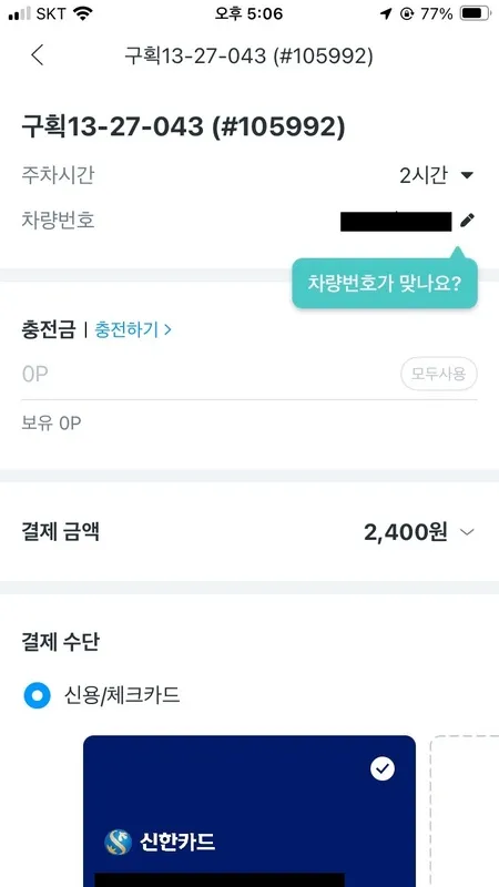 모두의 주차장 결제 화면
