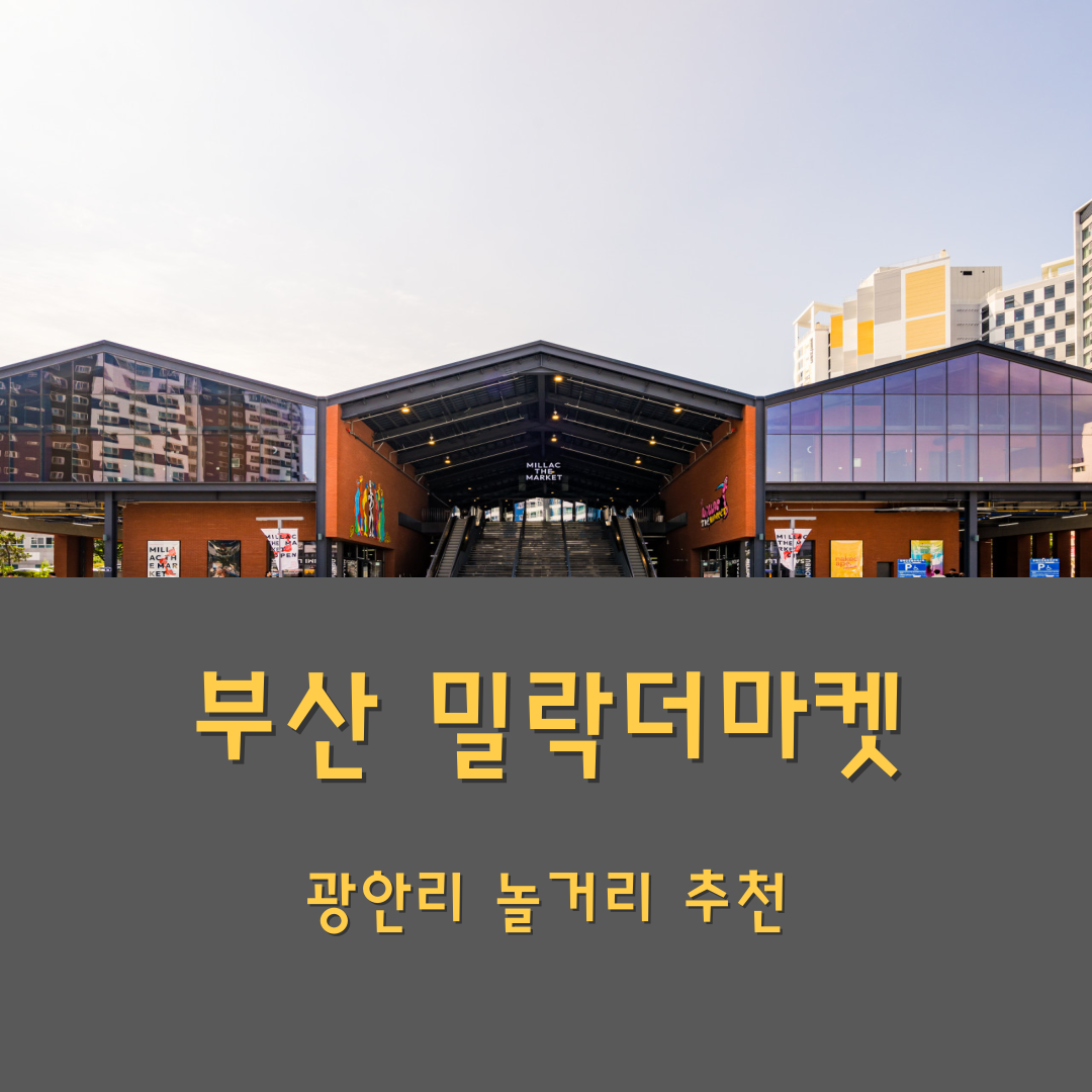 부산 밀락더마켓