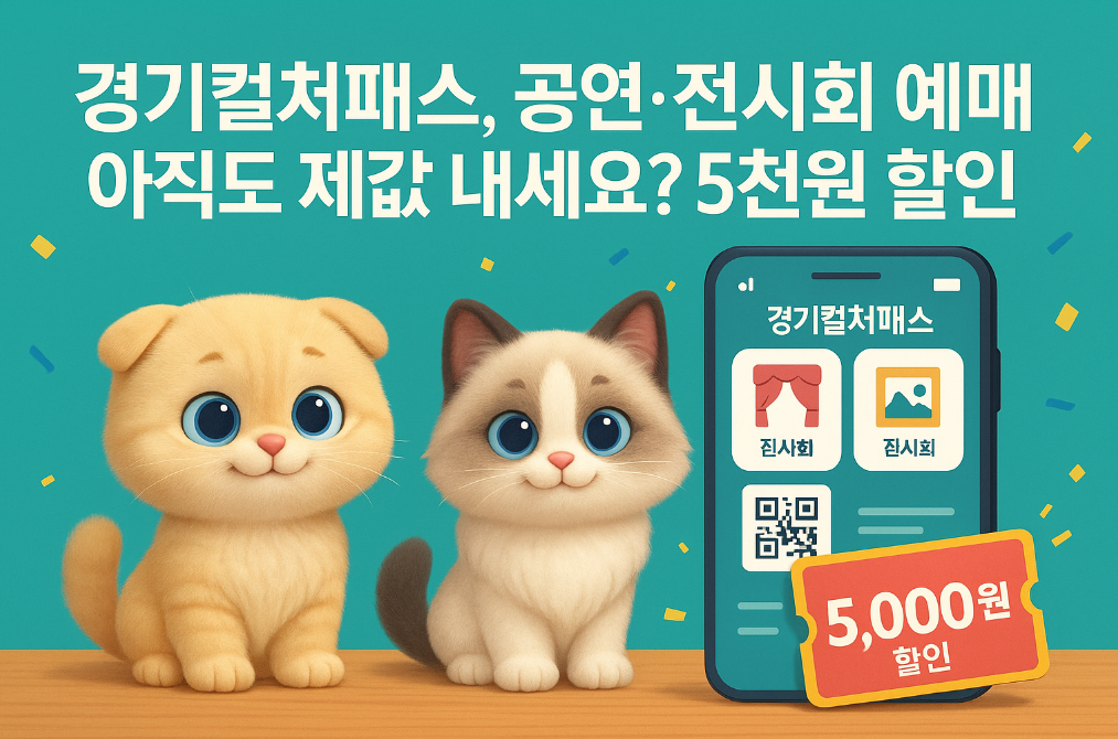 경기컬처패스, 공연·전시회 예매 아직도 제값 내세요? 5천원 할인 꿀팁!