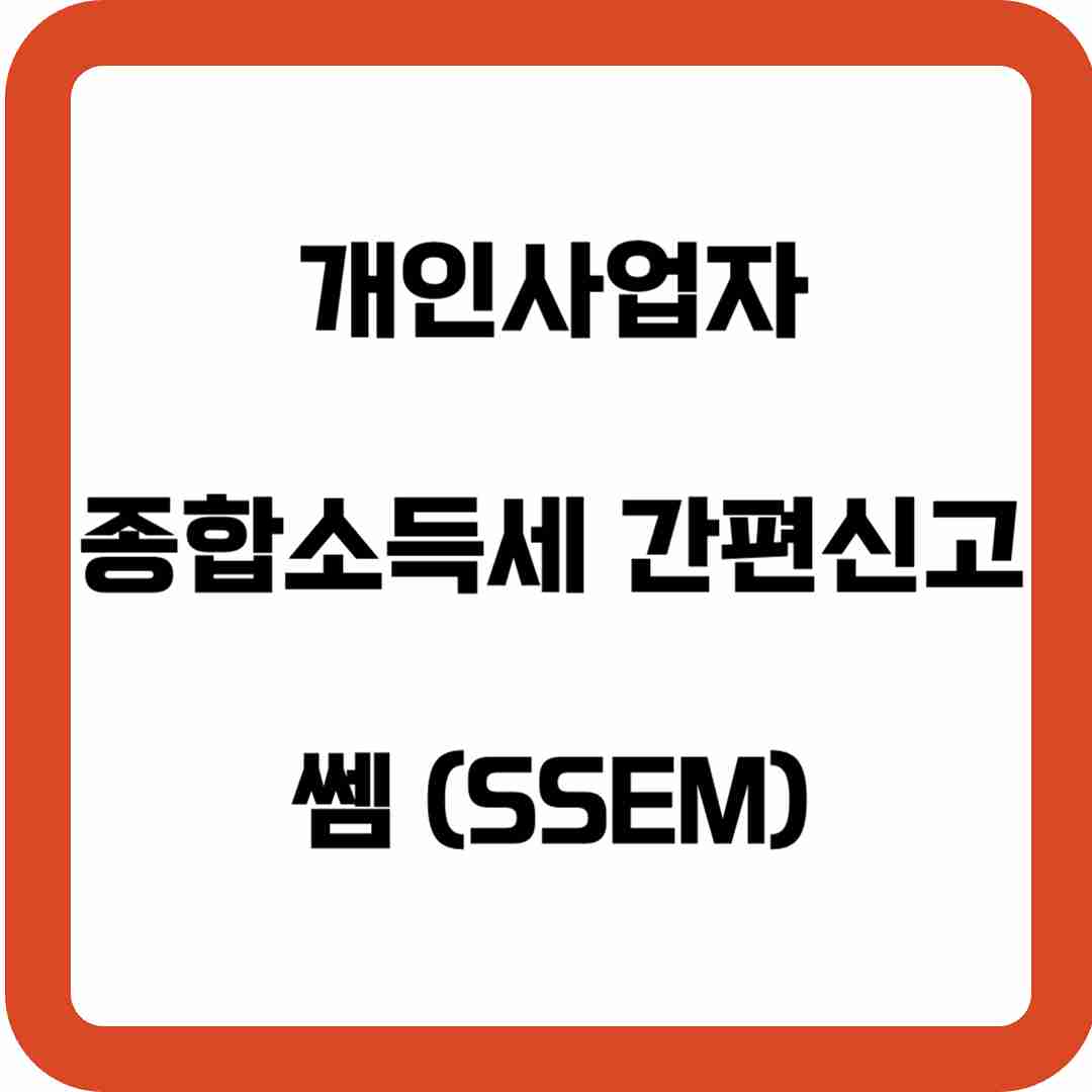 개인사업자-종합소득세-간편신고-방법-썸네일