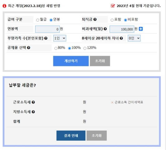 근로소득 간이세액 계산기입니다