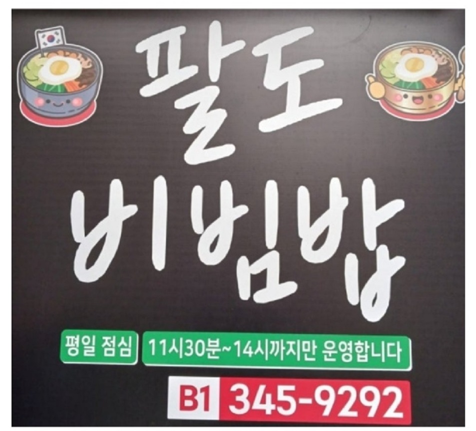 대전-유성구-팔도비빔밥-친환경재배