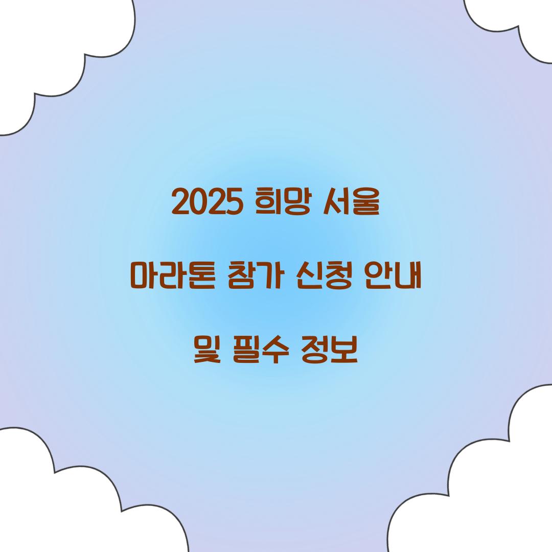 2025 희망 서울 마라톤 참가 신청