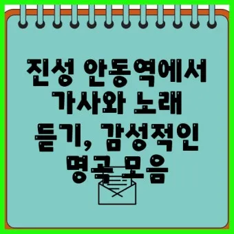 안동역에서 진성노래 무료듣기_8