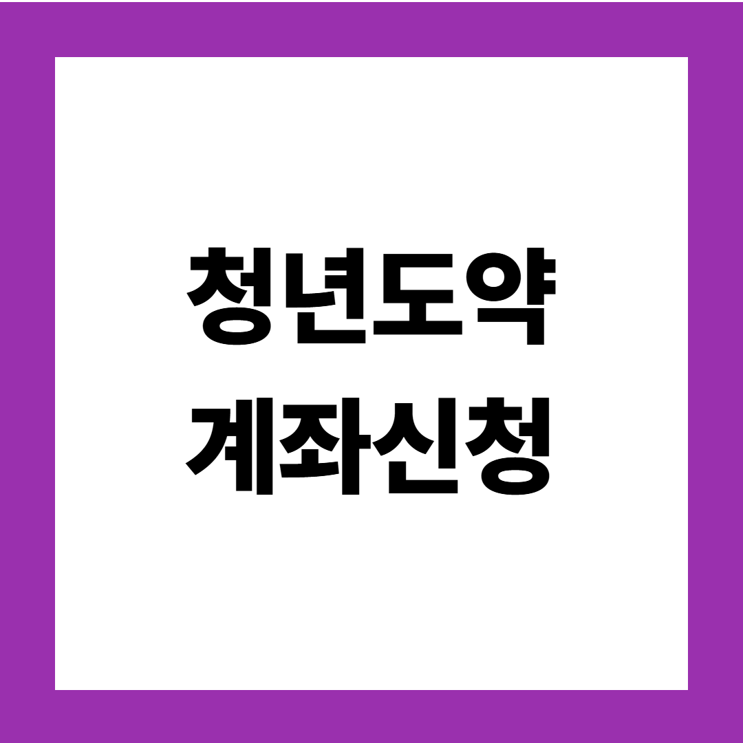 청년도약계좌 신청