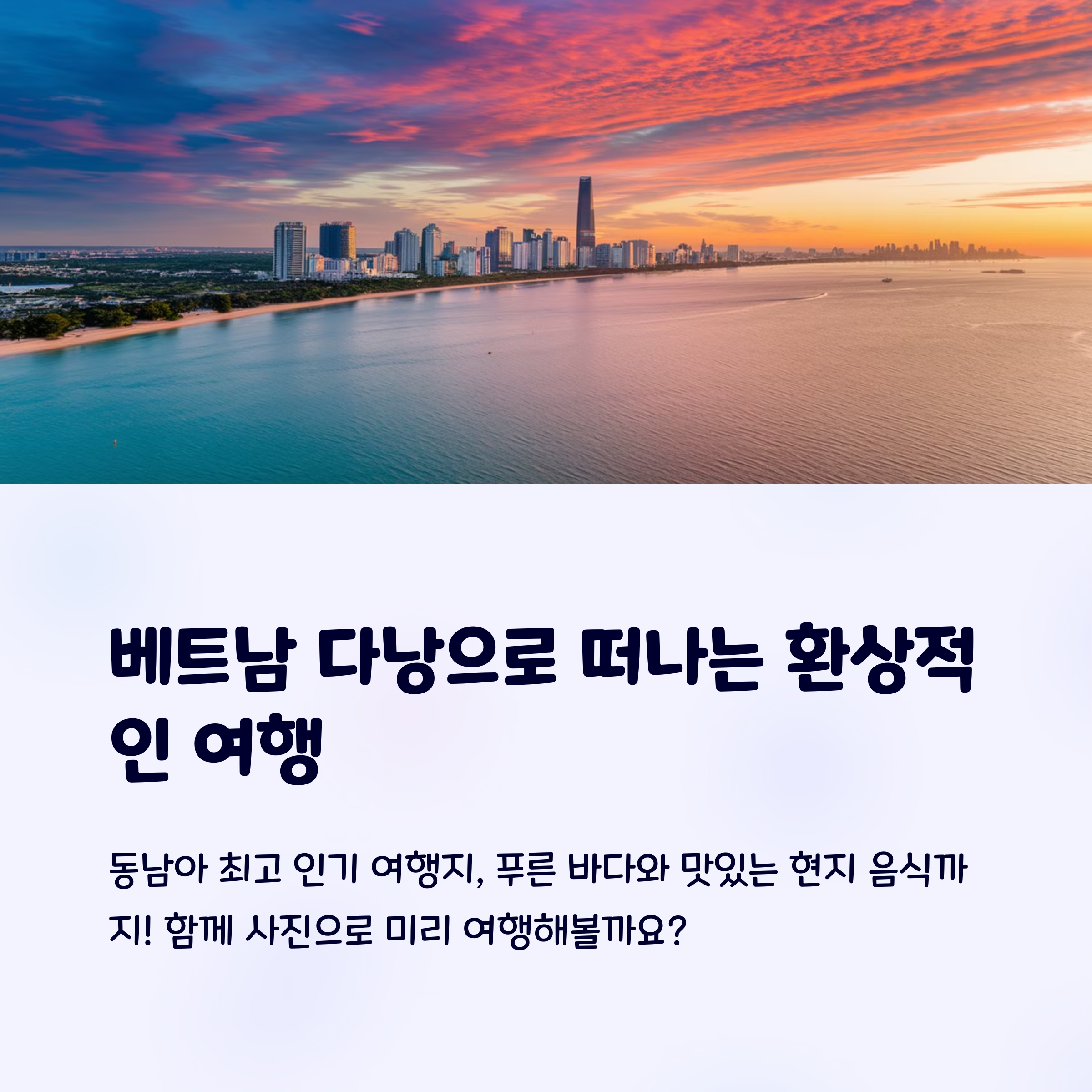 베트남 다낭 여행 후기, 사진으로 먼저 떠나보세요