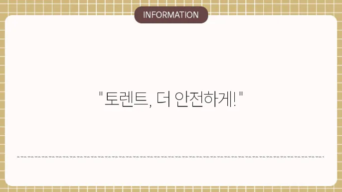 토렌트 팁 사이트 알아보자