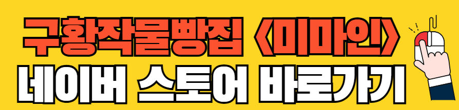 인천-구황작물빵-<미마인>위치-메뉴-가격-주차-택배-예약-배달