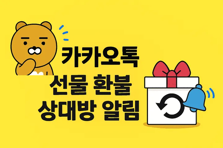카카오톡선물환불상대방알림-썸네일이미지