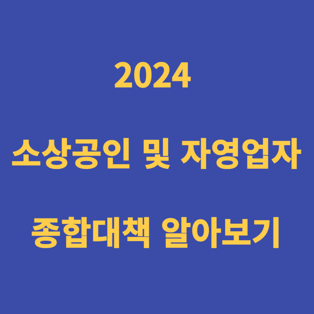 2024 소상공인 및 자영업자 종합대책
