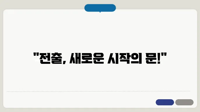 전출 신청 승인 과정