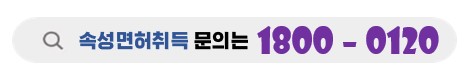 면허증속성취득문의는 청담에서
