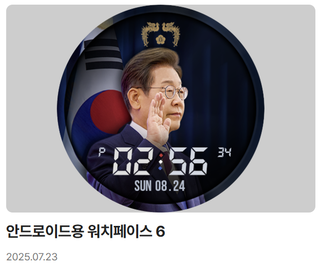 이재명 대통령 디지털 굿즈 전격 공개