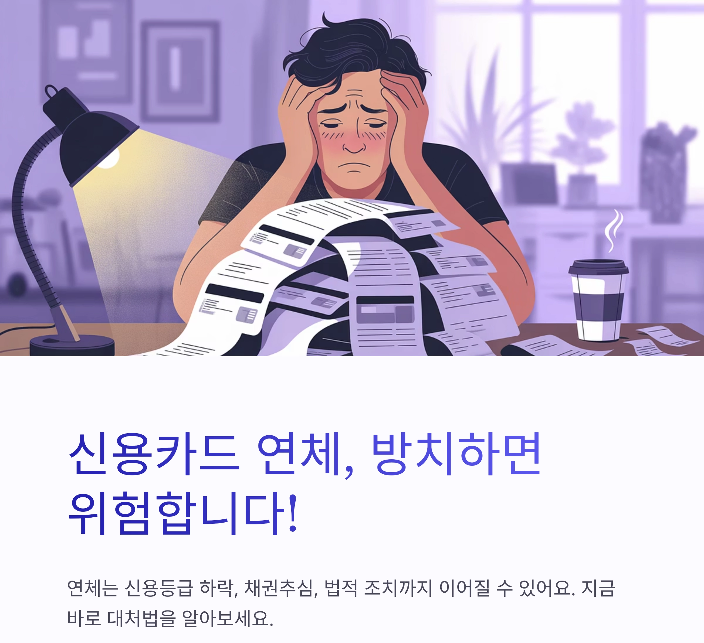 신용카드 연체 시 꼭 알아야 할 대처법 7가지