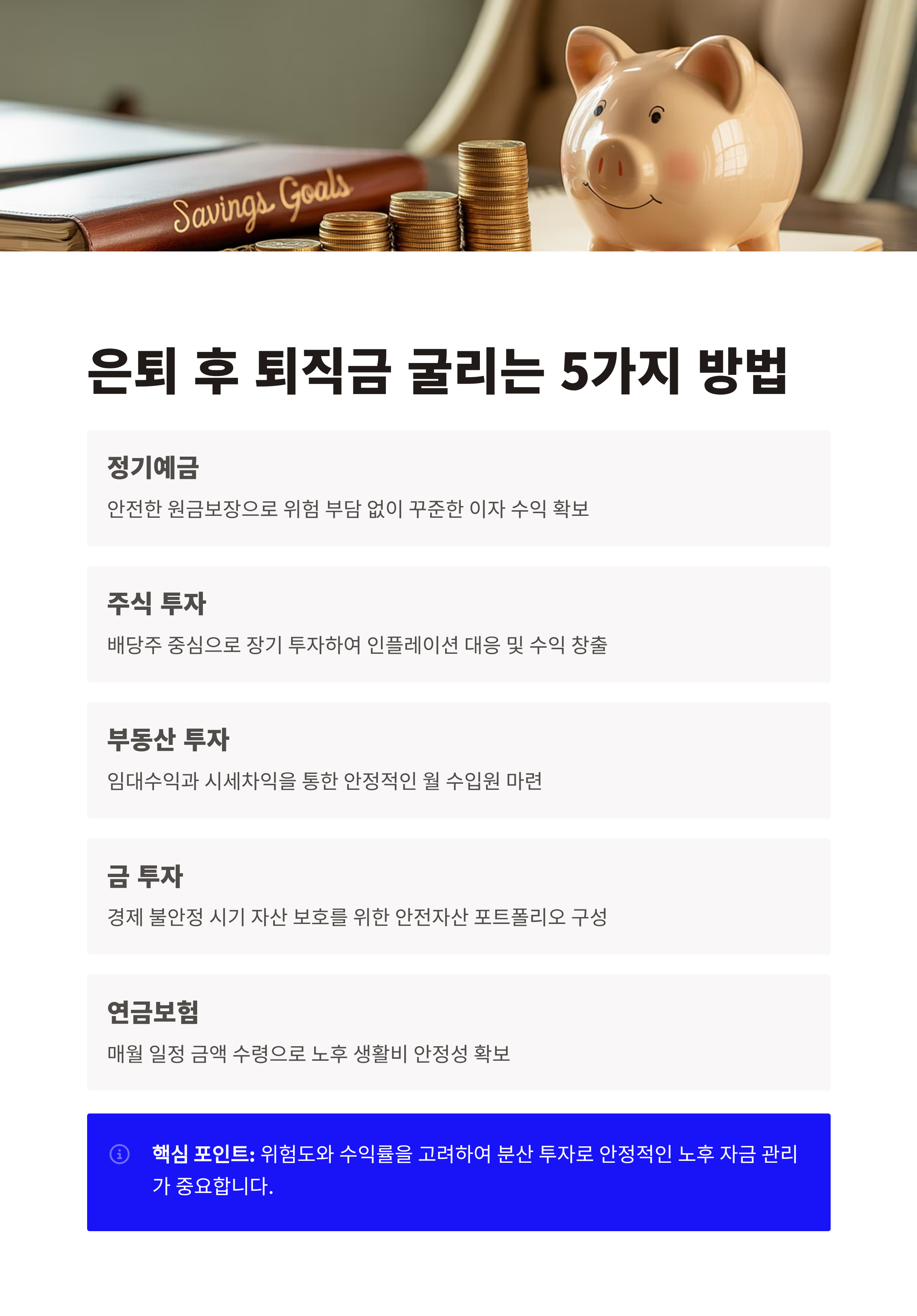 은퇴 후 퇴직금 굴리는 5가지 방법 총정리