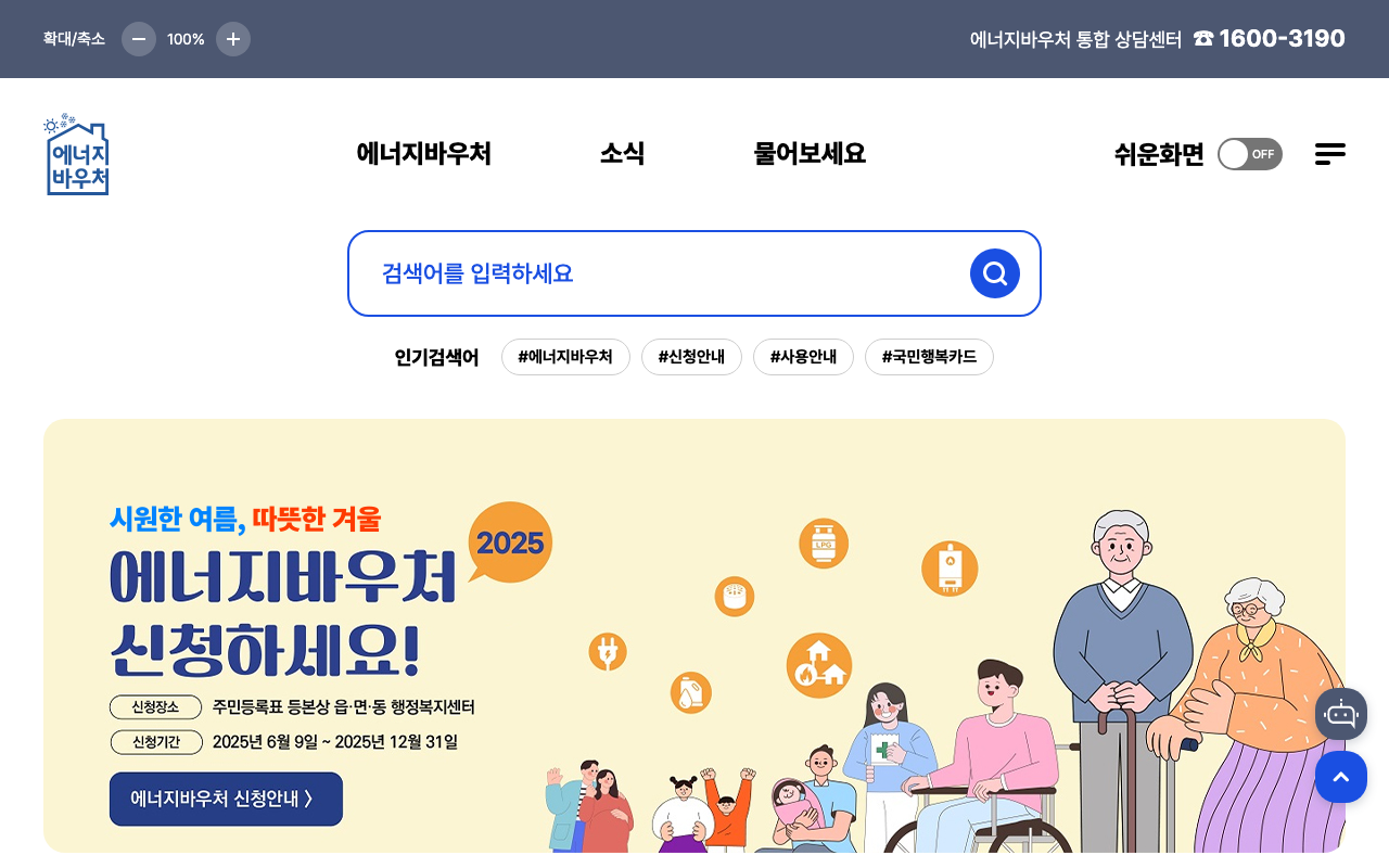 에너지바우처 공식 홈페이지