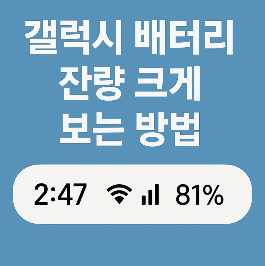 갤럭시 베터리 잔량 크게 보는 방법